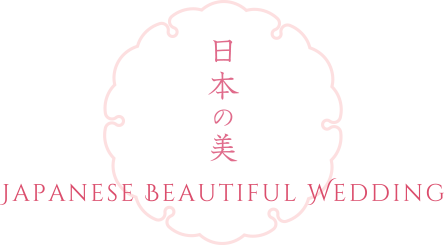日本の美　Japanese Beautiful Wedding